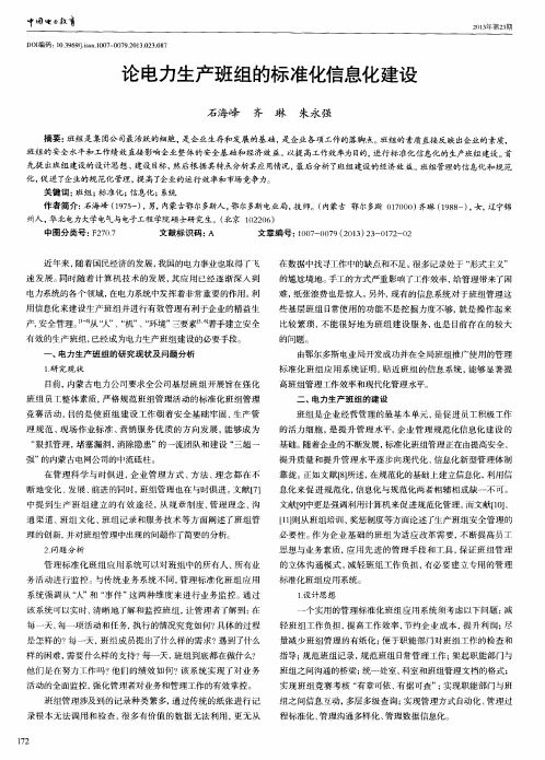 论电力生产班组的标准化信息化建设