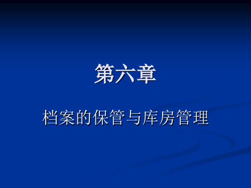 第六章  档案的保管与库房管理