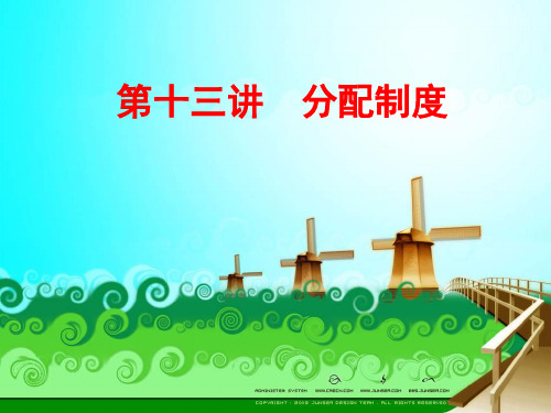 13.分配制度