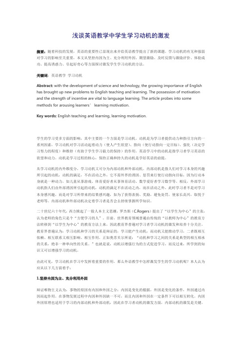 浅谈英语教学中学生学习动机的激发