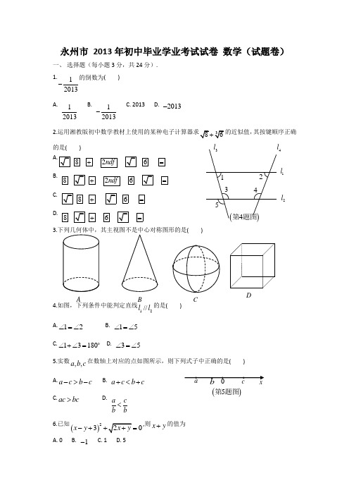 2013湖南永州初中毕业学业考试数学试题(word版)汇总