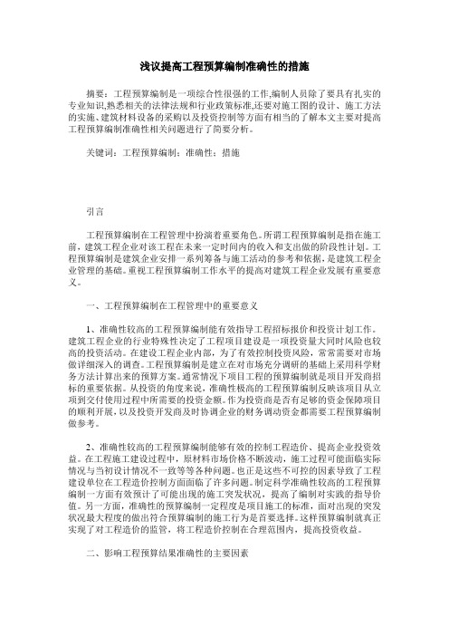 浅议提高工程预算编制准确性的措施