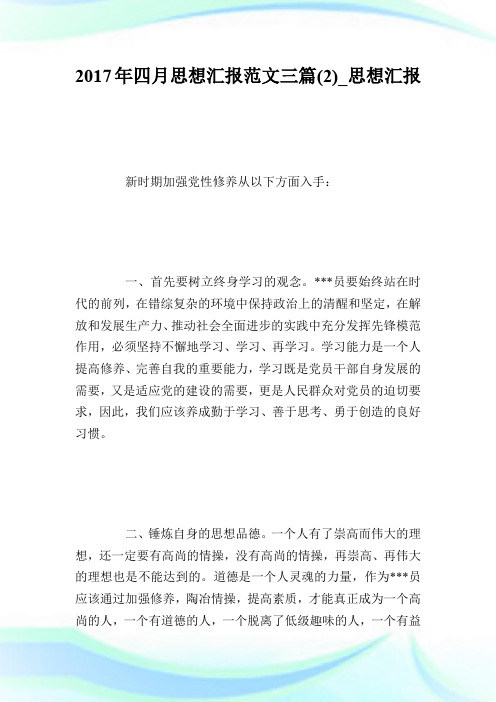 2017年四月思想汇报范文三篇(2)_思想汇报.doc
