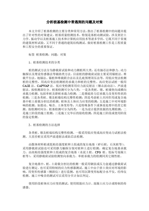 分析桩基检测中常遇到的问题及对策