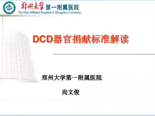 DCD器官捐献标准解读