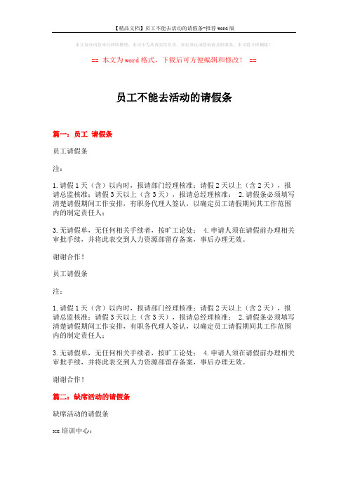 【精品文档】员工不能去活动的请假条-推荐word版 (10页)