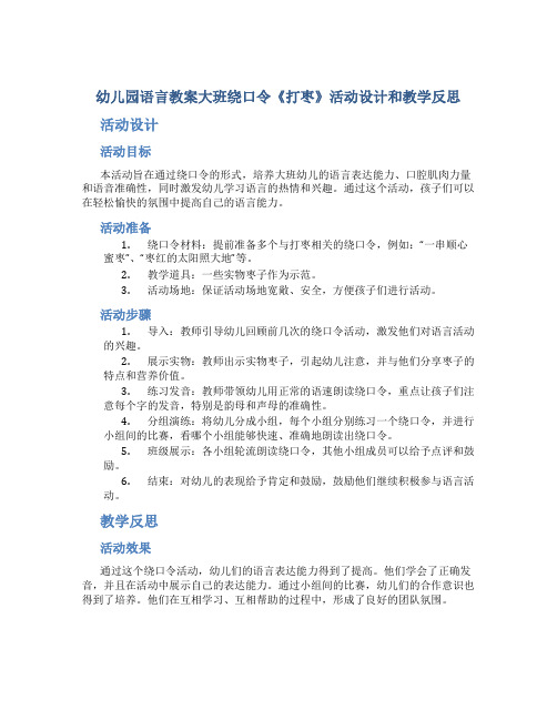 幼儿园语言教案大班绕口令《打枣》活动设计和教学反思