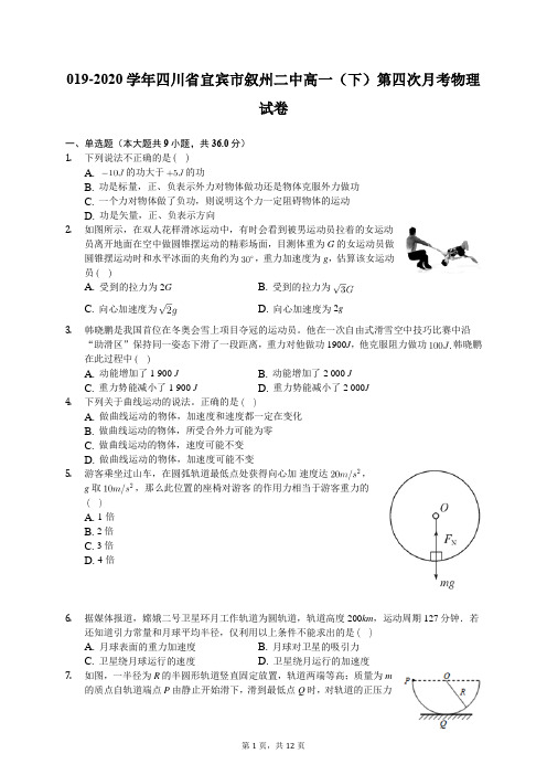 2019-2020学年四川省宜宾市叙州二中高一(下)第四次月考物理试卷(含答案解析)