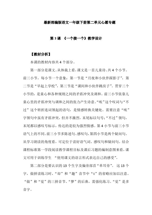 最新部编版语文一年级下册第二单元心愿专题教学设计：一个接一个