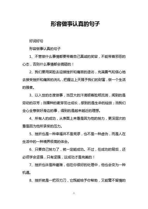 形容做事认真的句子