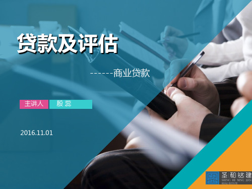 贷款及评估