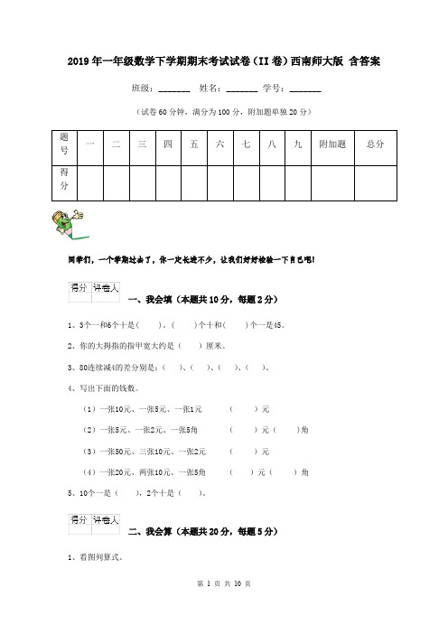 2019年一年级数学下学期期末考试试卷(II卷)西南师大版 含答案