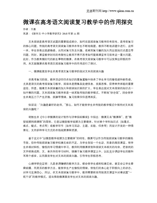 微课在高考语文阅读复习教学中的作用探究