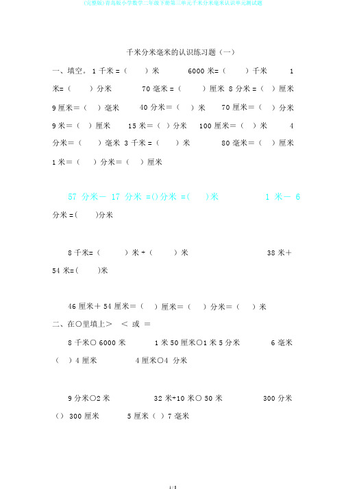 (完整版)青岛版小学数学二年级下册第三单元千米分米毫米认识单元测试题