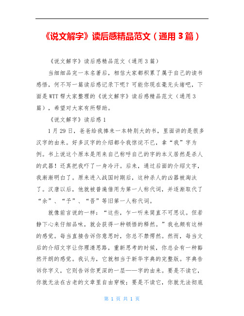 《说文解字》读后感精品范文(通用3篇)