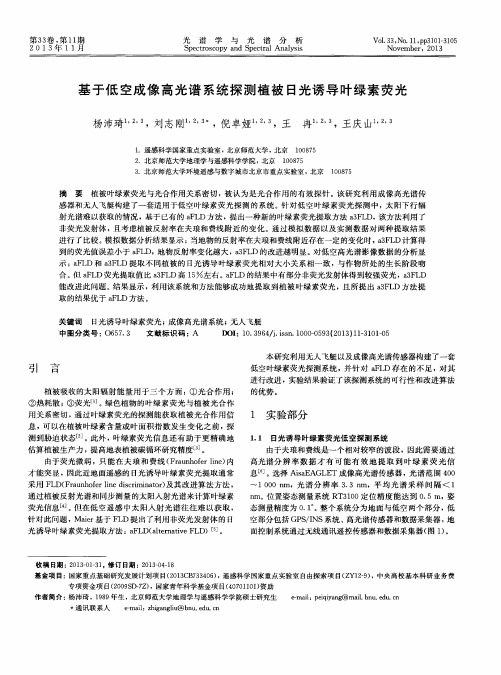基于低空成像高光谱系统探测植被日光诱导叶绿素荧光