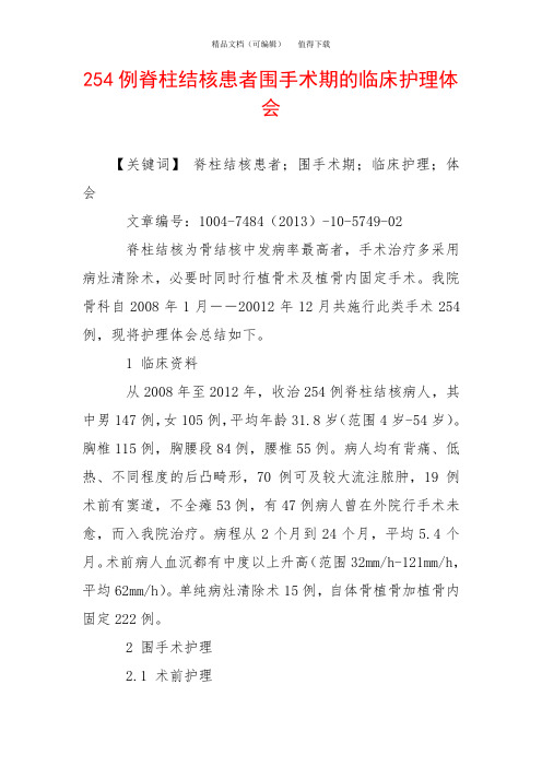 254例脊柱结核患者围手术期的临床护理体会
