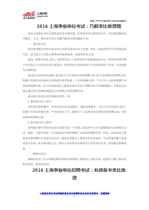 2016上海事业单位考试：巧解类比推理题