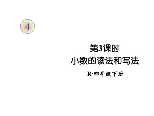 四年级下册数学课件 小数的读法和写法 人教版(共21页)PPT