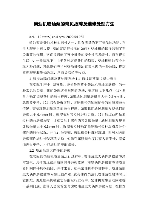 柴油机喷油泵的常见故障及维修处理方法