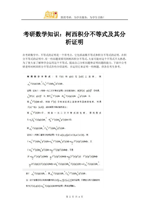 考研数学知识：柯西积分不等式及其分析证明