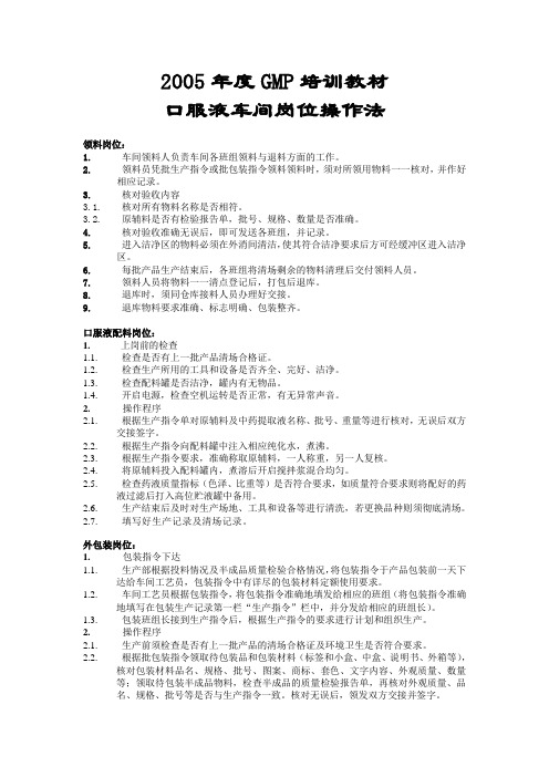GMP培训教材口服液车间岗位操作法