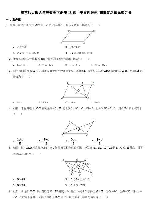 华东师大版八年级数学下册第18章  平行四边形 期末复习单元练习题卷(无答案)