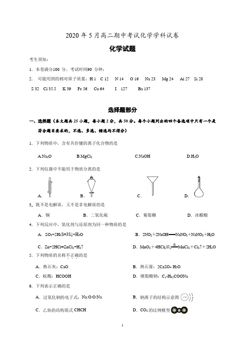 浙江省丽水市发展共同体(松阳一中、青田中学等)2019-2020学年高二下学期期中考试化学试题 Word版含答案 