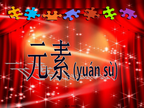 九年级化学上册 3.3《元素》