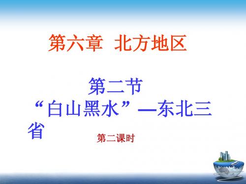 初二下6.2.2第六章北方地区第二节白山黑水--东北三省的配套课件 第二课时