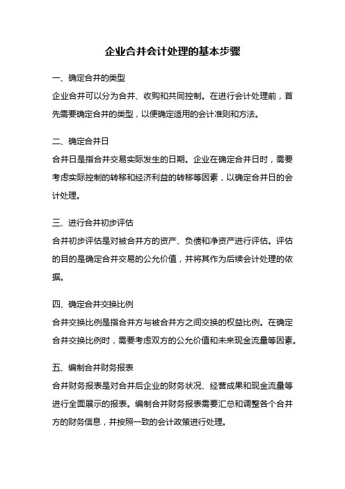 企业合并会计处理的基本步骤