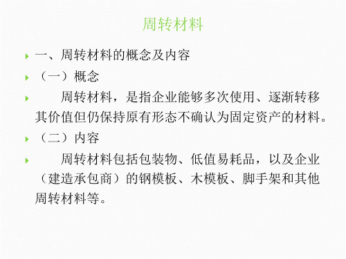 周转材料00-PPT文档资料
