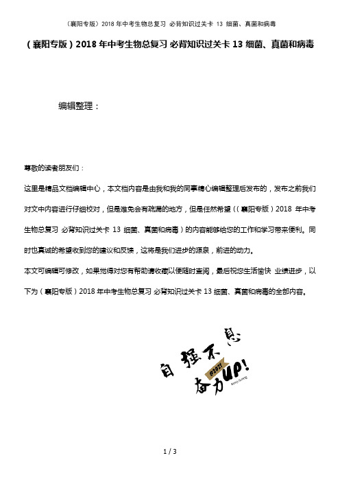 中考生物总复习必背知识过关卡13细菌、真菌和病毒(2021年整理)