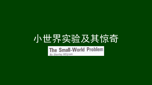 第20章 小世界现象