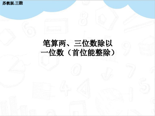笔算两、三位数除以一位数(首位能整除)教学PPT苏教版三年级数学上册
