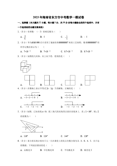 海南省东方市2023届九年级第一次模拟检测数学试卷(含解析)