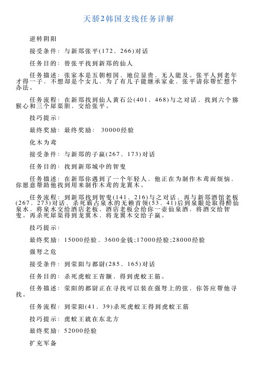 天骄2韩国支线任务详解