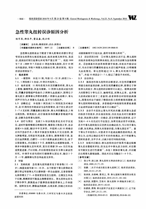 急性睾丸扭转误诊原因分析
