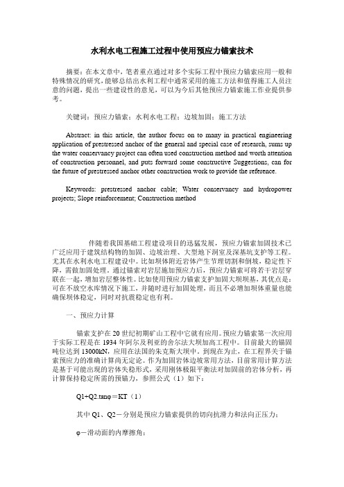 水利水电工程施工过程中使用预应力锚索技术