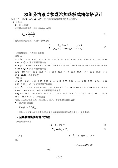 直接蒸汽加热板式精馏塔设计