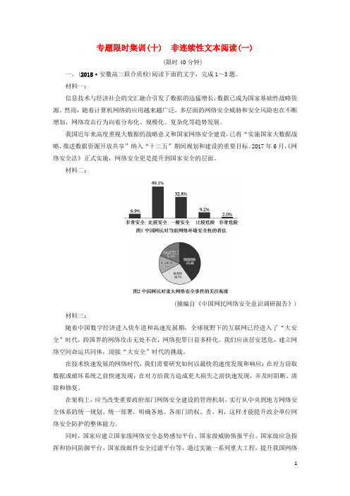最新2019版高考语文二轮提分复习 专题4 非连续性文本阅读 专题限时集训10 非连续性文本阅读(一)