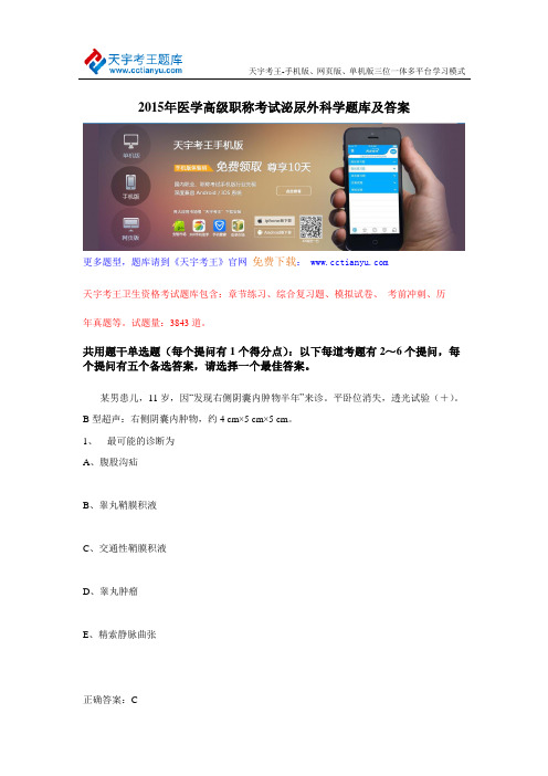 2015年医学高级职称考试泌尿外科学题库及答案