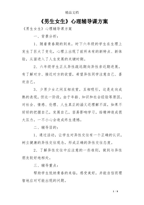 《男生女生》心理辅导课方案