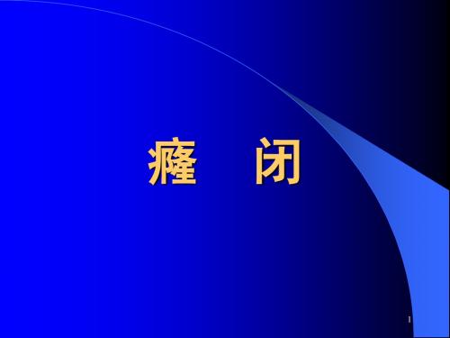癃闭PPT课件