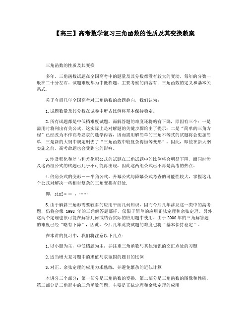 【高三】高考数学复习三角函数的性质及其变换教案