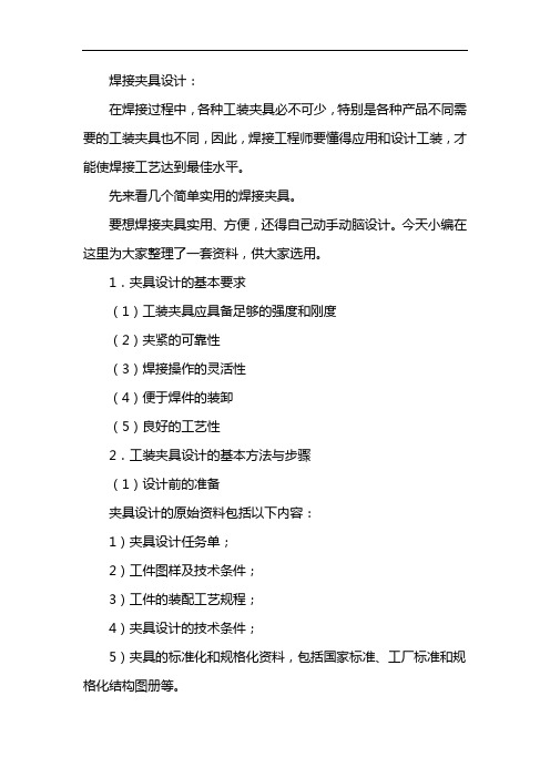 焊接夹具设计
