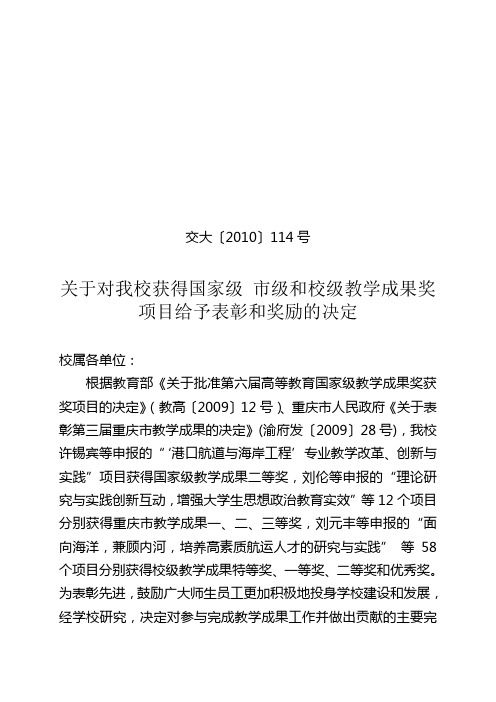 关于对我校获得国家级市级和校级教学成果奖项目给予表彰和奖励的决定