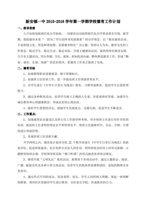 2015-2016第一学期德育工作计划
