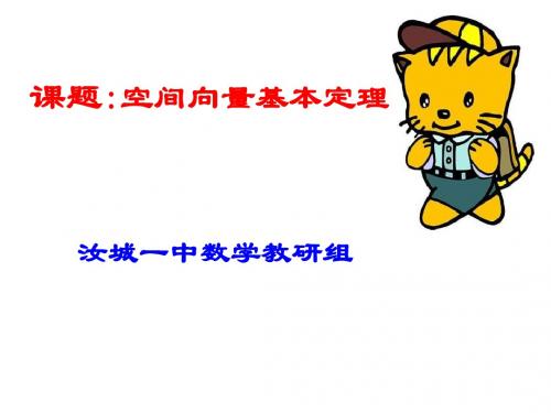 空间向量基本定理(201908)