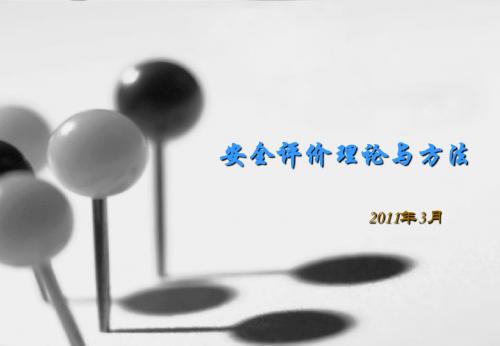 安全评价概述